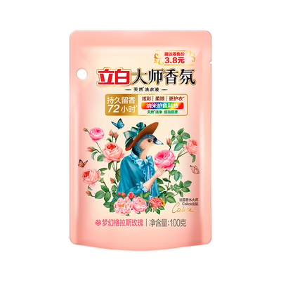 立白大师香氛洗衣液持久留香手洗机洗家用洗衣液 100克/袋*1袋-CS
