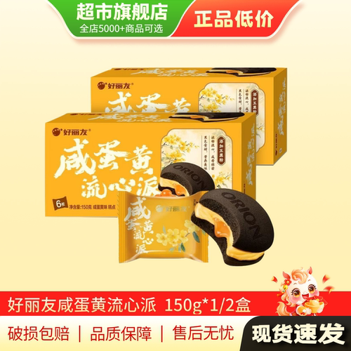 U先清仓 好丽友咸蛋黄流心派零食糕点好丽友蛋黄派旗舰店正品MY