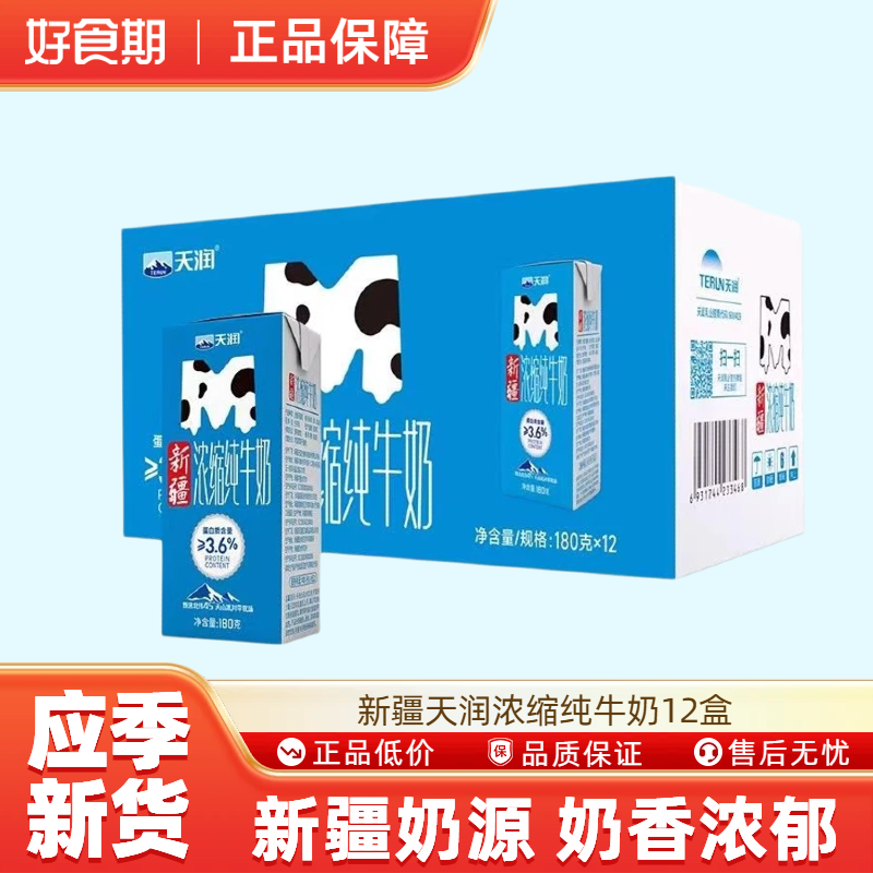 11月产新疆天润浓缩纯牛奶儿童营养早餐奶 180g*12盒-TJB