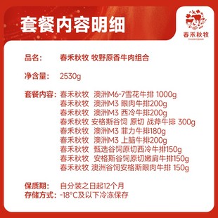 2530g 牧野原香牛肉组合 春禾秋牧