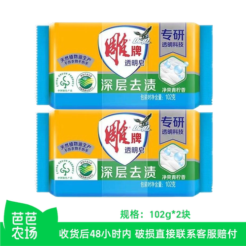 【芭芭农场兑换】雕牌透明皂 102g*2块
