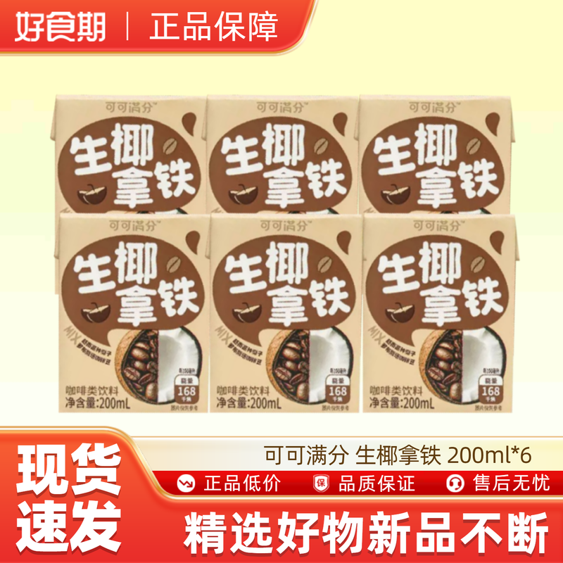 【U先试用】可可满分 生椰拿铁 200ml*6