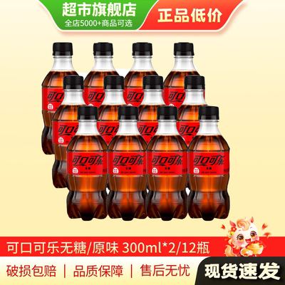 可口可乐汽水饮料300ml*12瓶无糖饮料原味碳酸饮料旗舰店正品MY
