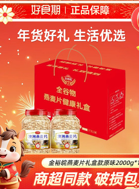 金裕皖燕麦片礼盒款燕麦片年货节礼盒2000g*1箱原味【NH】
