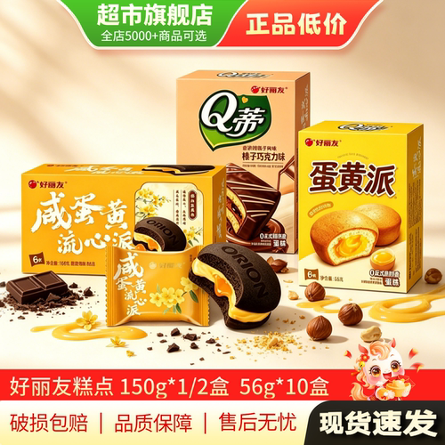 U先清仓 好丽友咸蛋黄流心派零食糕点榛子巧克力味Q蒂蛋糕正品MY