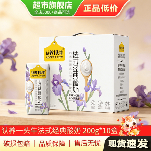 认养一头牛酸奶200g*10盒*2/1箱法式经典酸奶旗舰店正品TG