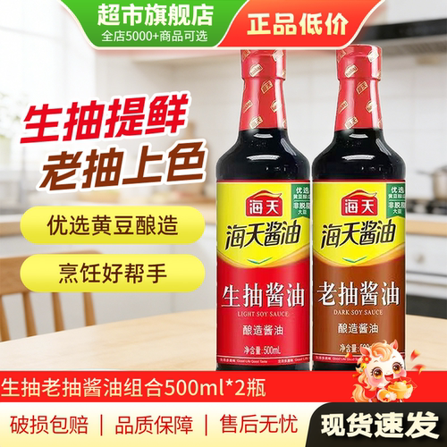 U先 海天酱油生抽凉拌酱油老抽红烧500ml*2瓶调料组合装旗舰店AP