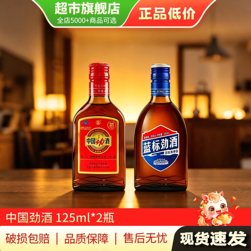 特惠 中国劲酒125ml*2蓝标劲酒便携小瓶装小酒瓶劲酒旗舰店正品MY