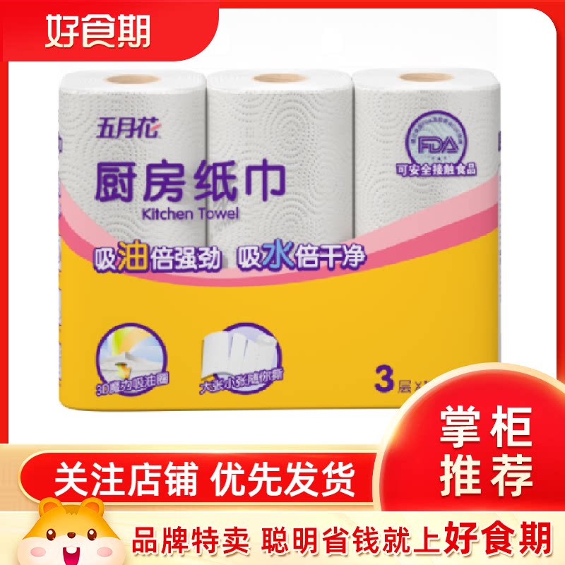 五月花厨房用纸120张*3卷吸水吸油厨房纸卷纸纸巾厨用油炸吸油纸