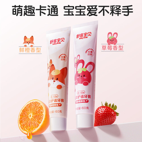 舒客宝贝儿童牙膏含低氟防蛀防龋齿牙膏2-12岁护齿60g*2支-88VIP