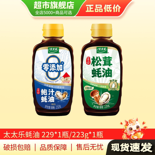 U先 太太乐蚝油家用调味料232g鲍汁松茸蚝油调味品旗舰店正品MY