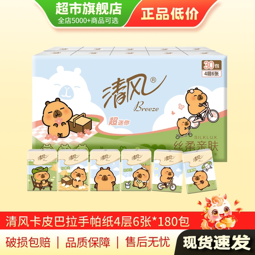【U先试用】清风手帕纸卫生纸巾品小包随身装便携4层6片180包AP