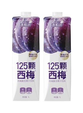 益果之力&源制所石榴/西梅复合果汁家庭装 1L*2瓶-tjb