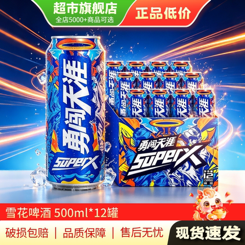 雪花勇闯天涯SuperX啤酒500ml*12罐装易拉罐啤酒饮品旗舰店正品MY