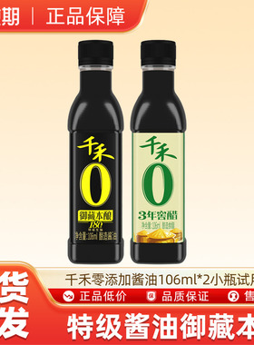 千禾零添加酱油180天+零添加3年窖醋 106ml*2小瓶试用装调味品U