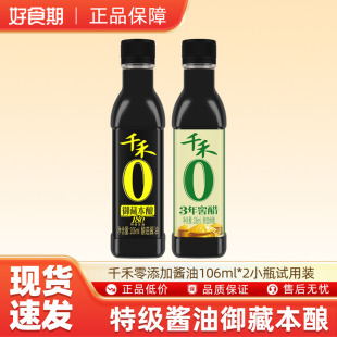 2小瓶试用装 106ml 调味品U 零添加3年窖醋 千禾零添加酱油180天