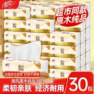 清风原木纯品抽纸家庭装 100抽*30包【kl】