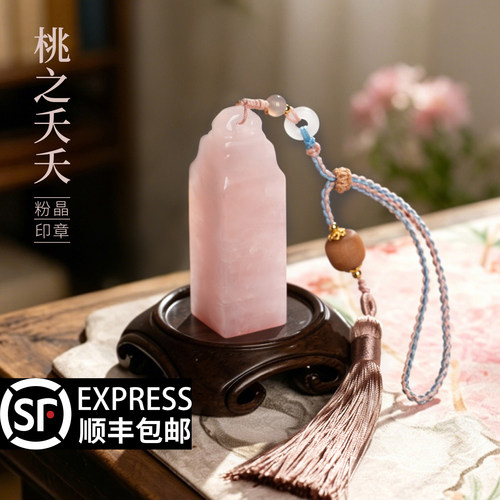 善琏湖笔桃之夭夭粉水晶印章篆刻
