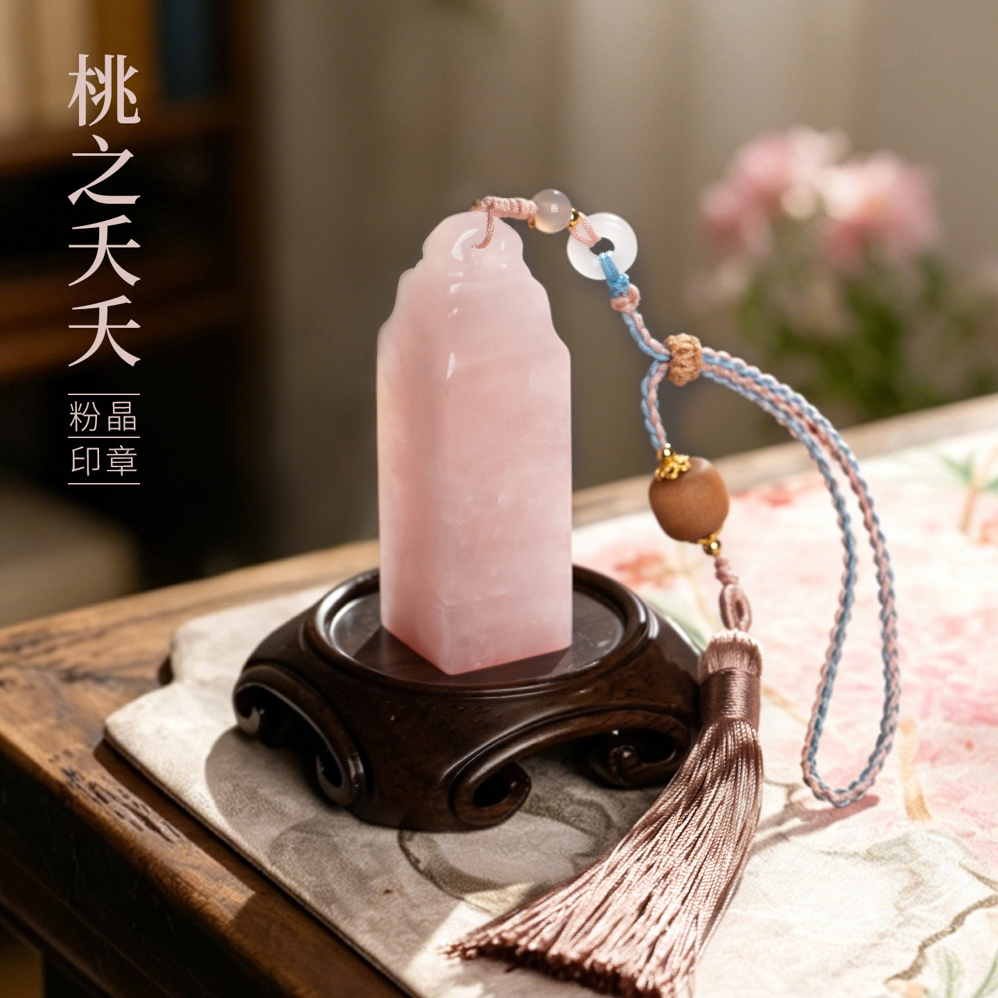 善琏湖笔桃之夭夭粉水晶印章篆刻书法闲章压角章国画挂坠玉石石料高端高颜值名字定制刻字礼物周岁成长礼摆件