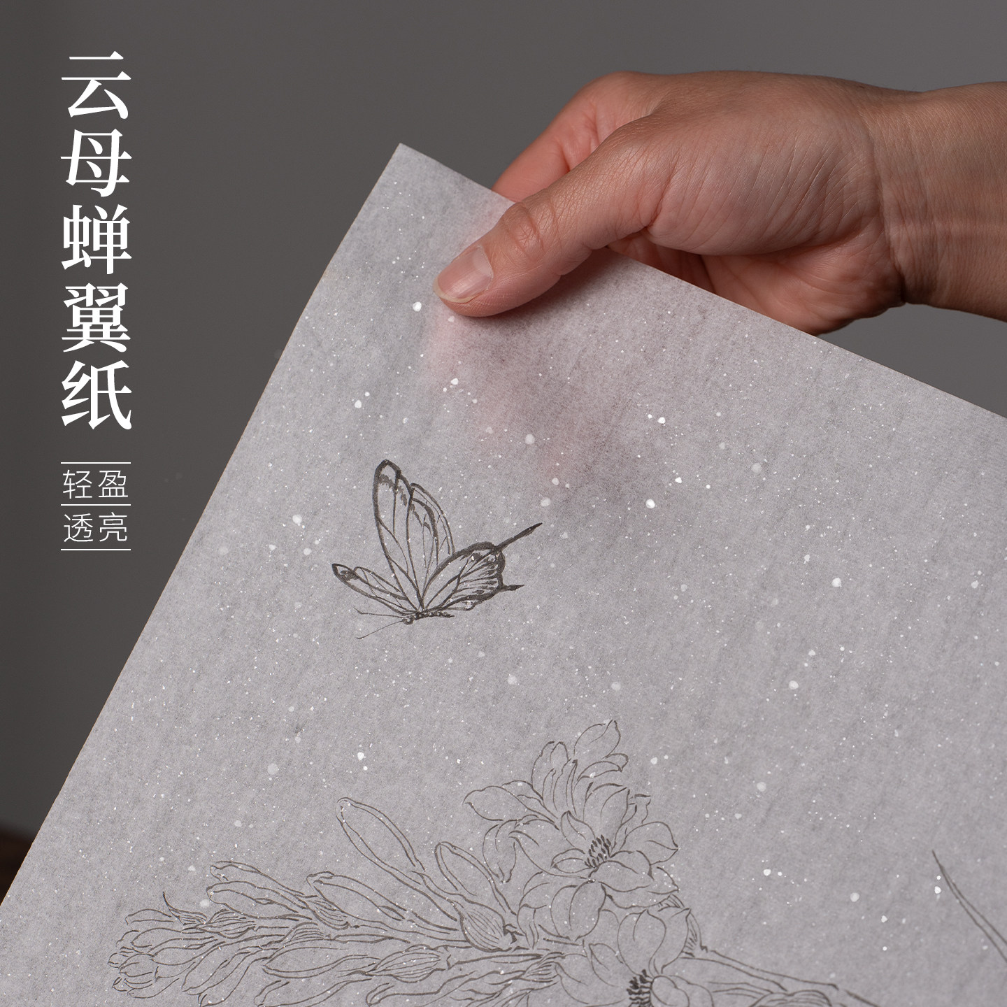 善琏湖笔云母蝉翼纸扎花书画练习纸超薄透明工笔画临摹线稿描珠光国画工笔画初学小楷书法临摹熟宣白描作品纸