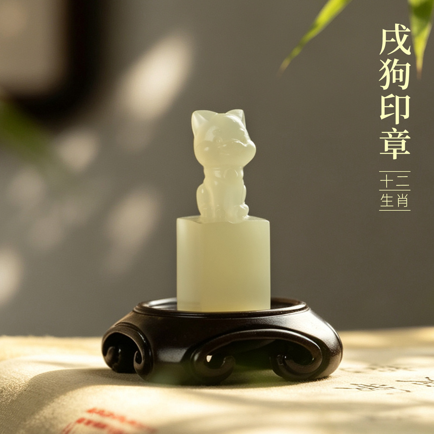 善琏湖笔 戌狗 十二生肖青玉印章闲章引首章篆刻藏书章周岁书法小闲章生肖印章成品定刻压角成人礼物非遗