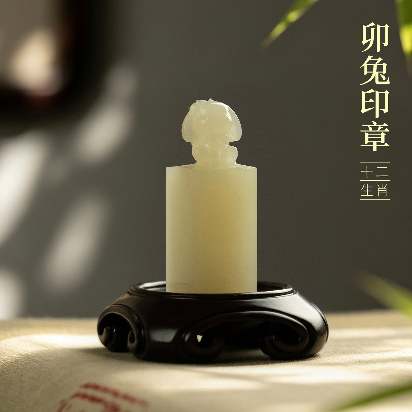 善琏湖笔 卯兔 十二生肖青玉印章闲章引首章篆刻藏书章周岁书法小闲章生肖印章成品定刻压角成人礼物非遗
