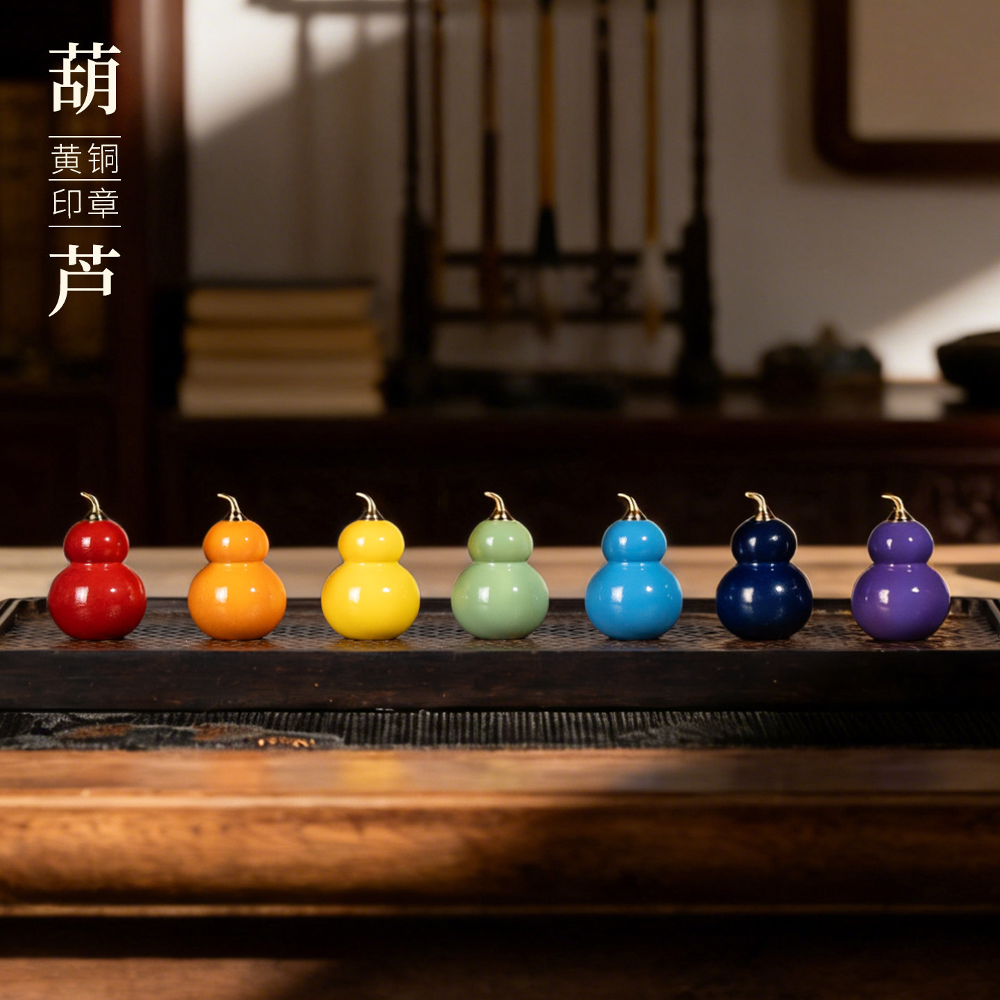 善琏湖笔 黄铜葫芦印章 书画闲章篆刻成品压角礼物印石引首章藏书印姓氏定制书法文房四宝镇纸摆件吉祥纯铜