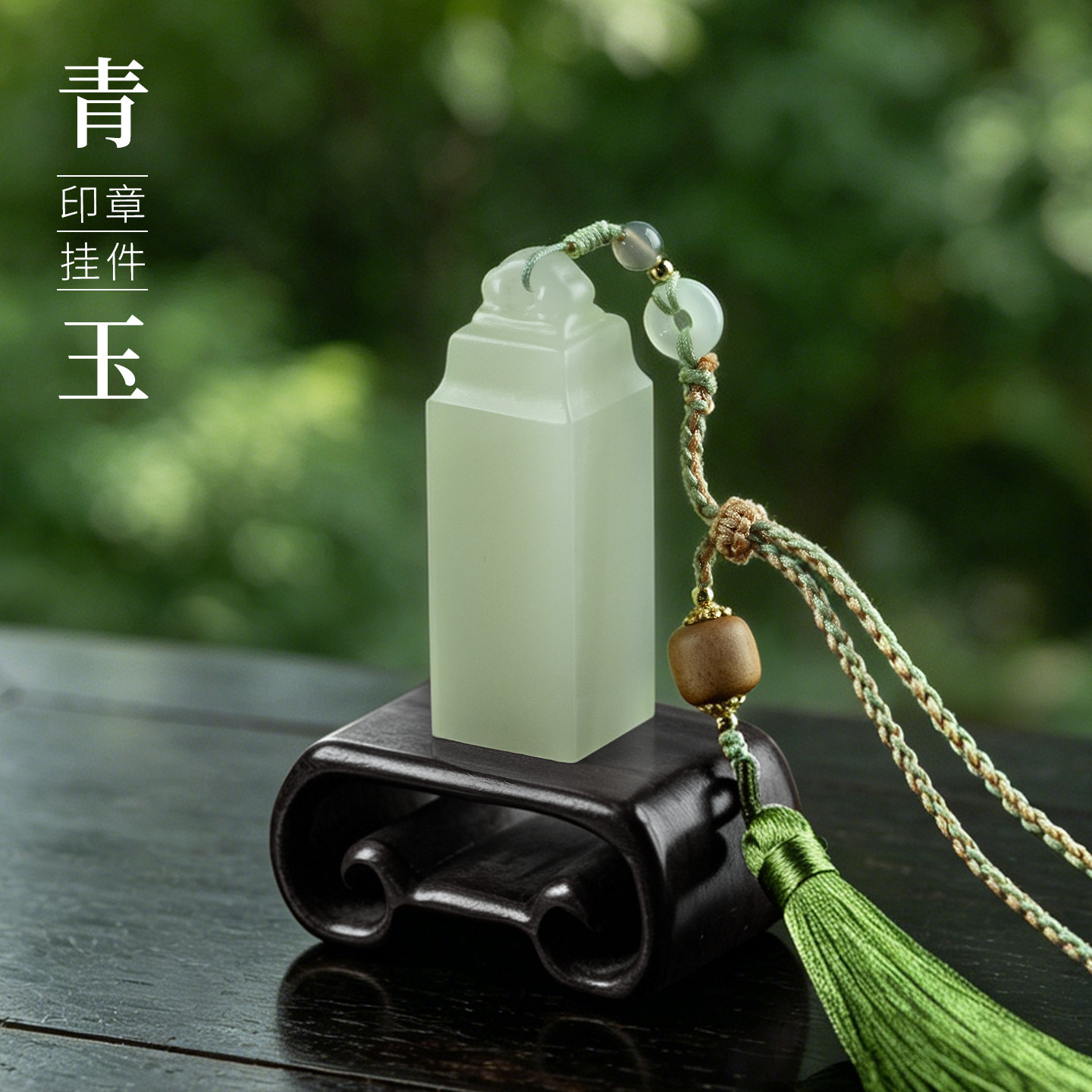 善琏湖笔青玉印章定制篆刻闲章书法国画挂坠玉石石料藏书章刻字周岁成长礼姓名专用生日礼物毕业摆件礼盒