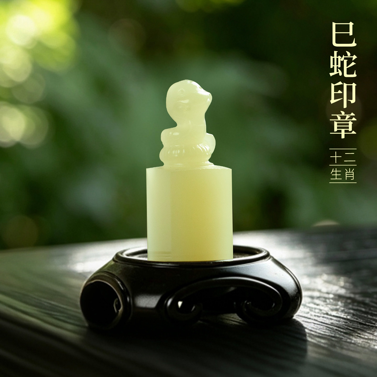 善琏湖笔 巳蛇 十二生肖青玉印章闲章引首章篆刻藏书章周岁书法小闲章生肖印章成品定刻压角成人礼物非遗
