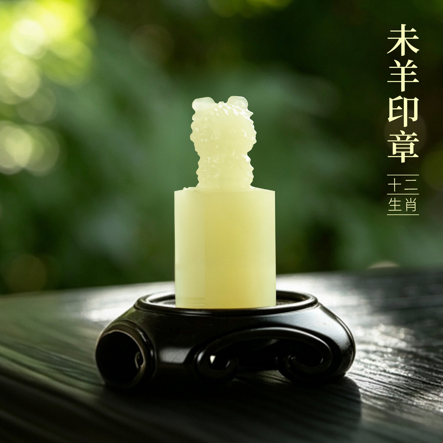 善琏湖笔 未羊 十二生肖青玉印章闲章引首章篆刻藏书章周岁书法小闲章生肖印章成品定刻压角成人礼物非遗