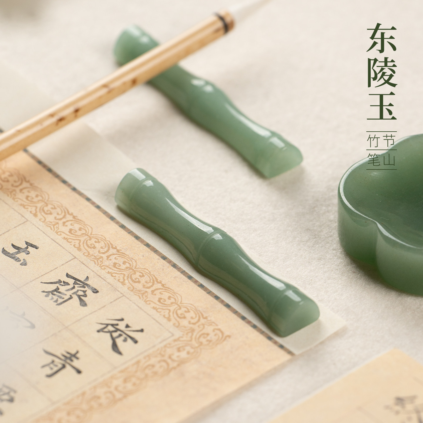 善琏湖笔东陵玉竹节笔搁玉石笔架笔山墨碟镇纸砚台书法专用天然原石镇尺精品文房四宝礼物女朋友文创摆件