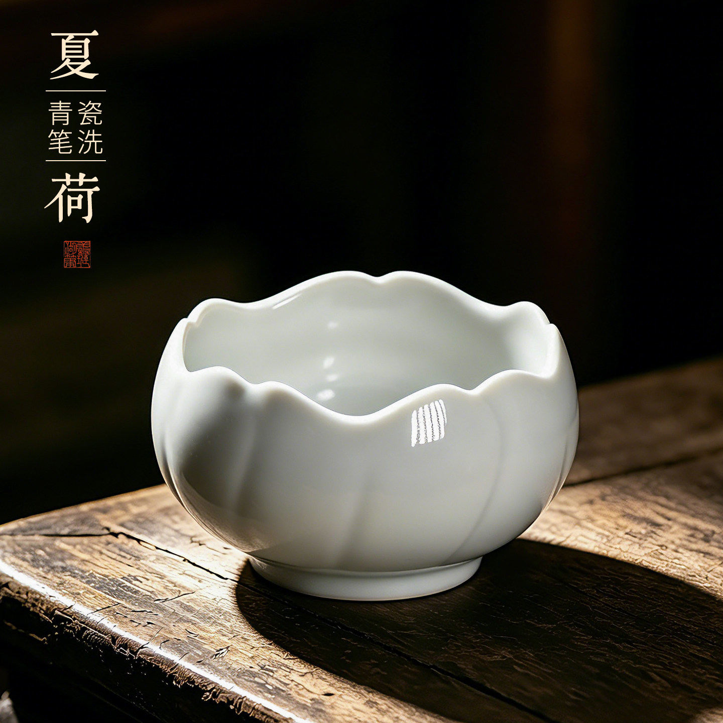 善琏湖笔夏荷笔洗陶瓷墨碟洗毛笔神器国画书法专用清洗器润笔器皿多功能保湿器水盂水彩工具文房四宝用品摆件