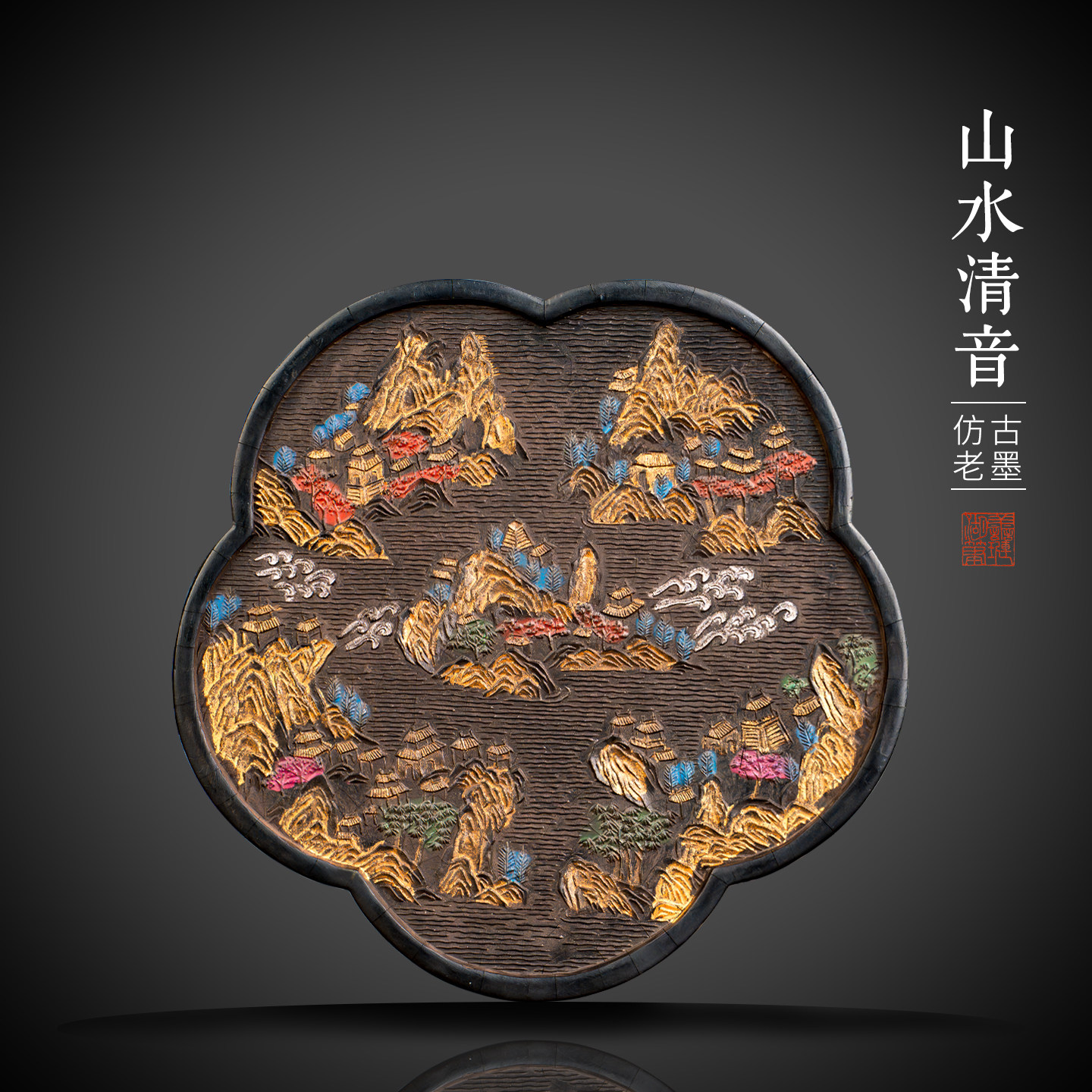 善琏湖笔山水清音收藏墨块