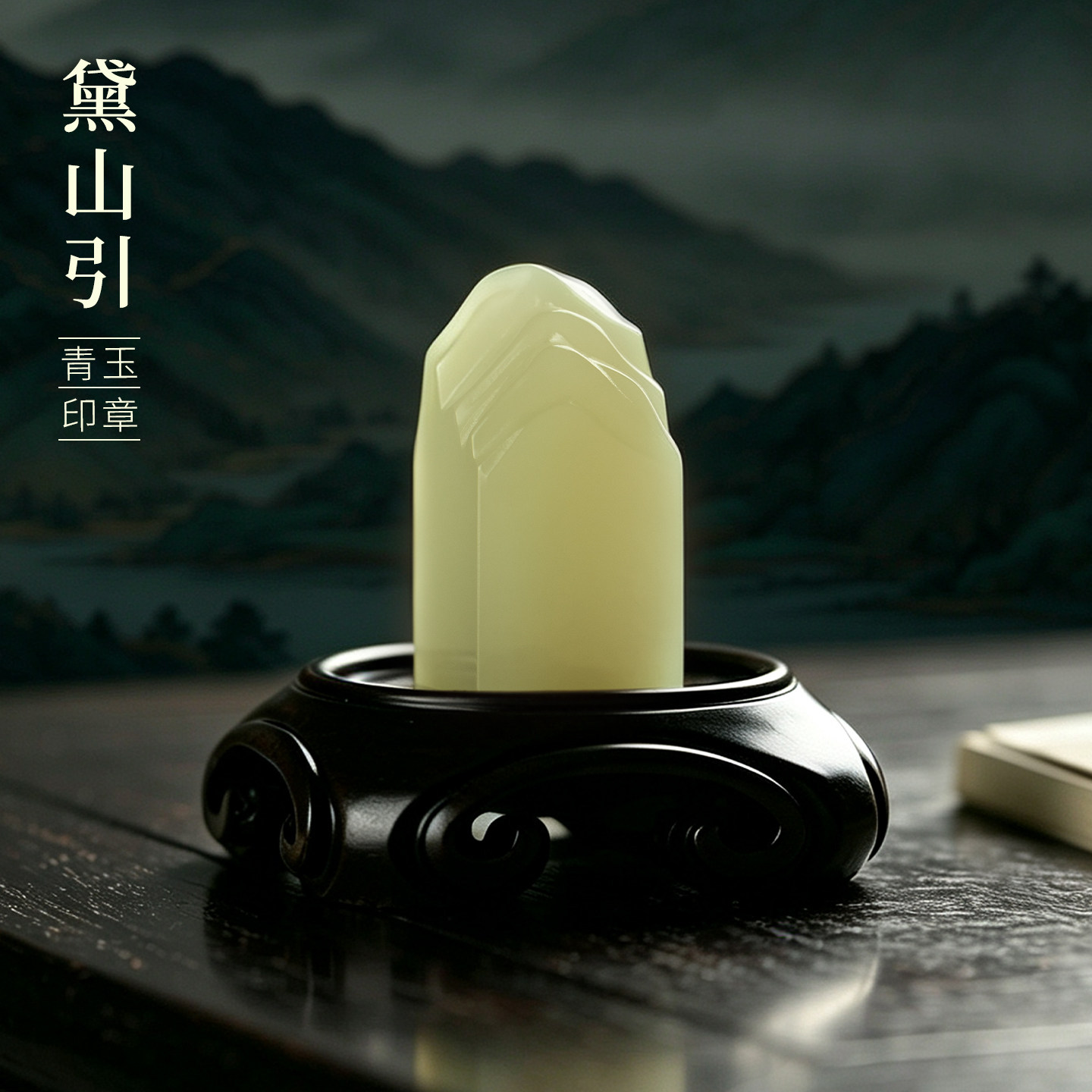 善琏湖笔 黛山引 青玉印章玉石定制刻字姓名印章个人定制教师签名用印泥logo精致礼物藏书章刻字礼盒生日送礼