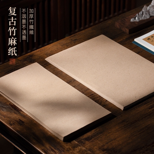 善琏湖笔 复古竹麻纸 毛边纸书法专用练字半生半熟毛笔软笔初学者加厚竹纸仿古精品无格草纸国画送礼作品纸