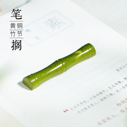 善琏湖笔黄铜竹节笔搁镇纸摆件