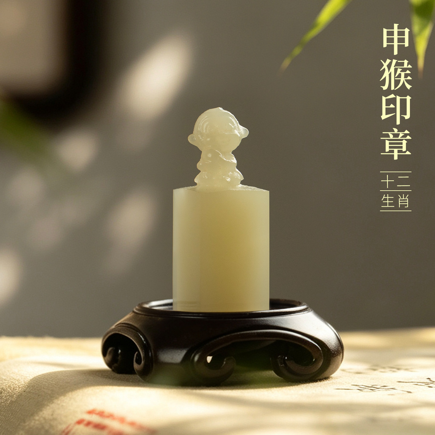 善琏湖笔 申猴 十二生肖青玉印章闲章引首章篆刻藏书章周岁书法小闲章生肖印章成品定刻压角成人礼物非遗