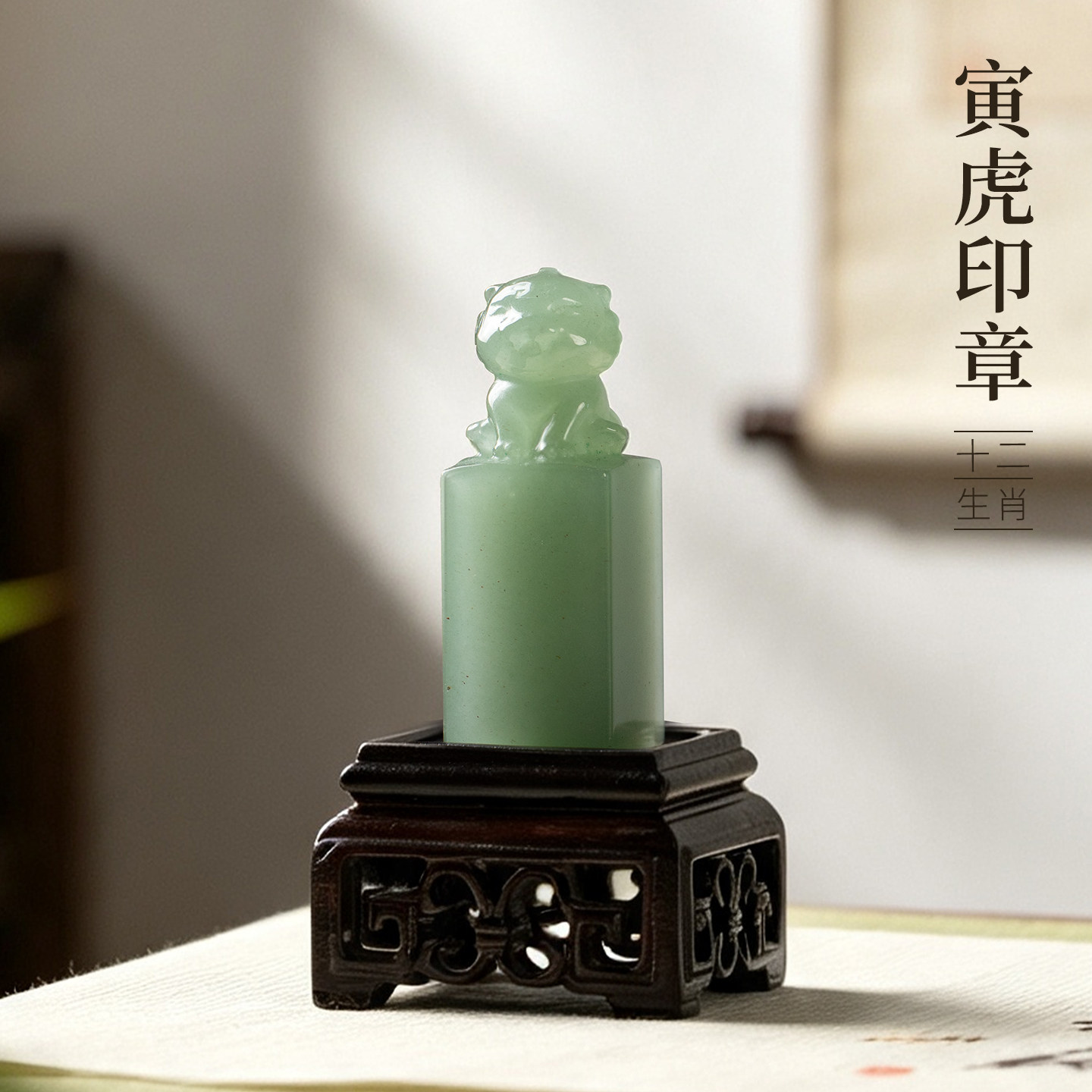 善琏湖笔东陵玉十二生肖寅虎印章