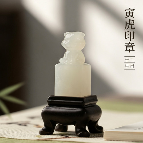 善琏湖笔岫玉十二生肖寅虎印章