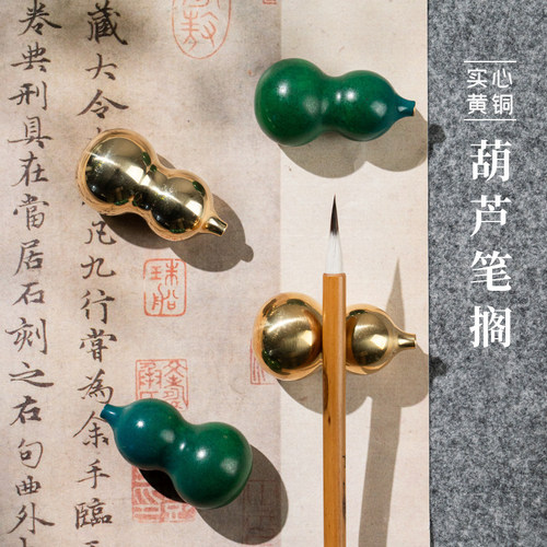 善琏湖笔黄铜葫芦笔搁镇尺笔山
