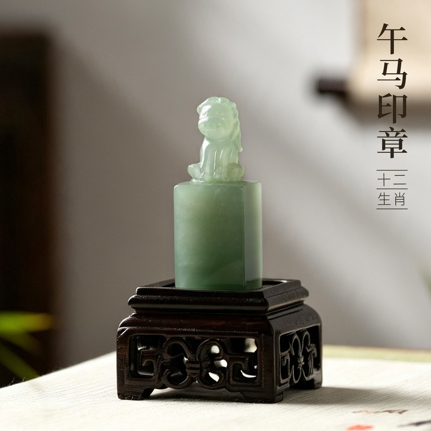 善琏湖笔东陵玉十二生肖午马印章