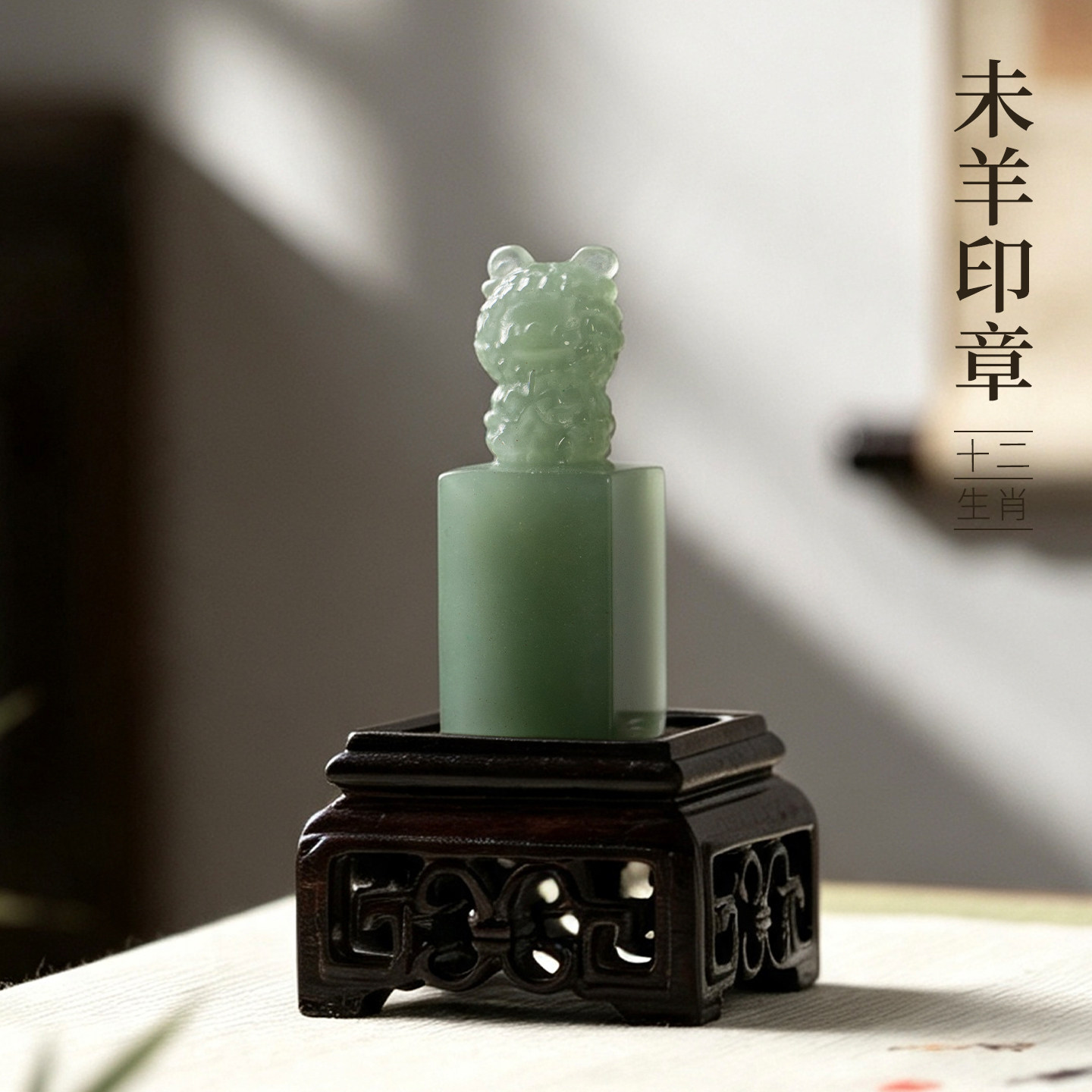 善琏湖笔东陵玉十二生肖未羊印章