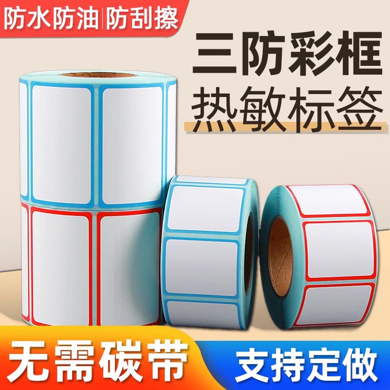 彩色边框热敏标签打印纸