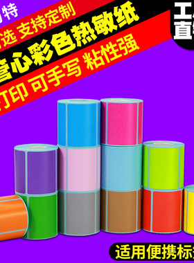 小卷彩色三防热敏标签纸50*30*20 60X40 70便携M322条码打印机不干胶B11手持蓝牙红黄蓝绿粉咖啡紫橙色贴纸80