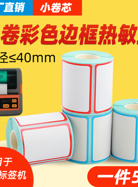 5小卷彩色边框三防热敏标签纸60X40*30便携式M322蓝牙条码打印机服装吊牌价格红蓝印刷小管芯PT261不干胶贴纸