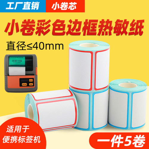 彩色热敏标签纸三防边框不干胶