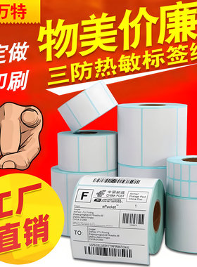 三防热敏标签纸60x40x30*20 70 50 80 90 100X100x150不干胶贴纸条码打印机快递E邮宝超市价格奶茶定做合格证