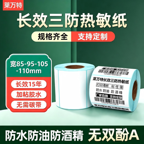 长效三防热敏标签纸85 95 105*100 110 120 130 150 180 200竖版不干胶条码打印吊牌价格防水彩色定做140贴纸 - 封面