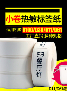 小卷热敏标签纸12*30  14*40 15*50 不干胶便携式HP2S/HP3条码打印机分类商品价格D30打码机B100防水彩色贴纸