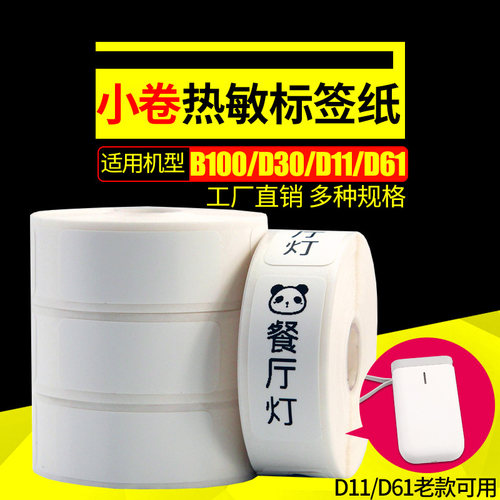 小卷便携打印机标签纸